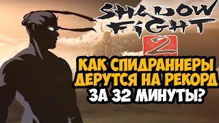 ОН ПРОШЕЛ Shadow Fight 2 ЗА 32 МИНУТЫ - Разбор Спидрана по Shadow Fight 2