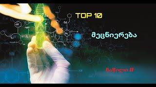 TOP 10 მეცნიერება - II ნაწილი