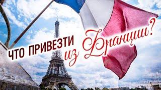 Тельняшка паштет и головка сыра. Что привезти из Франции?  Лучшие французские сувениры