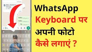 Whatsapp Keyboard Par Apna Photo Kaise Lagaye  How To Set Photo On Whatsapp Keyboard