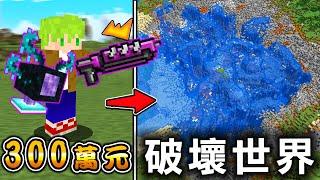 Minecraft 300萬元破壞力！能賺錢『購買最強武器』世界生存，只用一發就摧毀地形了