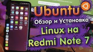  Обзор и установка ubuntu touch на redmi note 7