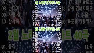 2024년 6월 노래방 인기차트 트로트 1위부터 40위까지  님이여 상사화 바람길 천년바워 회룡포 좋은 당신 사랑 참 고맙소 약속 꽃길