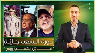 ارحل يا سيسي ومظاهرات مش كافي.. الحل ثورة مليونية