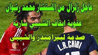 المستشار محمد رشوان وزلزال استمرار ايقاف الشيبيصدمة العمر لبيراميدز والشيبي