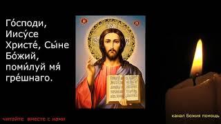 ИИСУСОВА  молитва слушать 300 раз Господи помилуй. Молитва на все случае жизни.