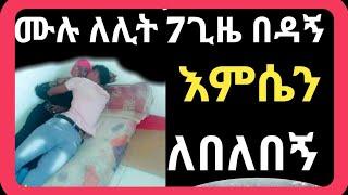 #በአጭር -ቁላ- ሰፊ -እምስን -እይስጨነክ መብጃ -መነገዶች  #Ethiopia #habesha page info ..#docter sofi..