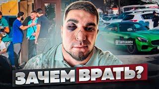 Зачем Врать???  Тамаев Асхаб