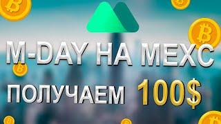 MDAY НА БИРЖЕ MEXC GLOBAL. КАК УЧАСТВОВАТЬ? - подробная инструкция.