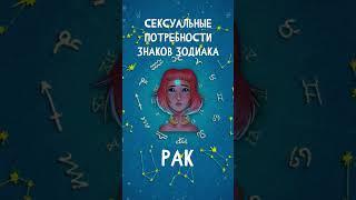 Сексуальные потребности Знаков Зодиака Рак   #shorts