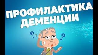 Профилактика деменции  ЛФК упражнения