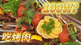 什么烤肉花了我100多万？！【真探唐仁杰】