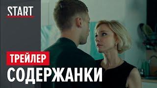 Содержанки  Первый сезон  Трейлер