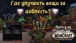 Где можно улучшить вещи за очки доблести?  Патч 9.05 Wow Shadowlands