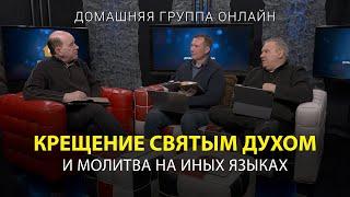 Крещение Святым Духом – Домашняя группа с Риком Реннером 22.05.2023