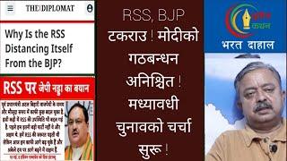 BJP विघटन हुन सक्ने  RSS ले अर्को नयाँ पार्टी बनाउने संकेत  द्वन्दको कारण के ?