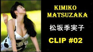 松坂季実子  Kimiko Matsuzaka  Clip #02 #kimikomatsuzaka #松坂季実子 #japanese