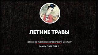 Японское лирическое стихотворение хайку - Летние травы часть вторая