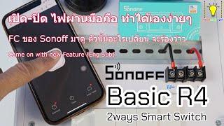 เจาะลึก Sonoff Basic R4 Eng Sub ไม่ธรรมดา มารอบนี้เปลี่ยนไปมาก แก้ปัญหาได้เด็ด ติดตั้งง่าย