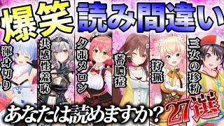 ホロメンの天才的な読み間違い爆笑シーン　27選【ホロライブ切り抜き】