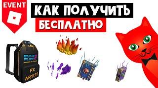 Как получить БЕСПЛАТНО вещи в Ивенте  Build It Play It roblox  ИВЕНТ Mansion of Wonder