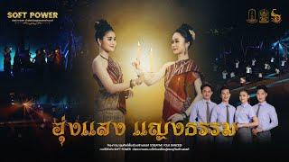 ฮุ่งแสงแญงธรรม  นาฏยศิลป์พื้นเมือง มหาวิทยาลัยมหาสารคาม