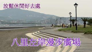 2023 -5 新北 八里左岸公園八里婚紗廣場八里左岸漫步廣場八里水筆仔公園挖子尾自然生態保留區