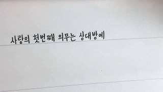 beautiful and neat Korean handwriting modern style 한글명언손글씨