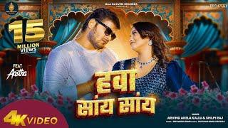 #Video  Hawa Saay Saay  #Arvind Akela Kallu  हवा सांय सांय  #Shilpi Raj  Bhojpuri Song 2024