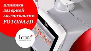 Новинка — лазерная система Fotona4D®.