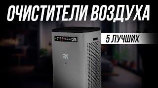 Лучшие очистители воздуха для квартиры  Какой очиститель выбрать в 2024 году  ТОП 5