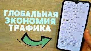 ТОП 4 СОВЕТА КОТОРЫЕ РЕАЛЬНО ПОМОГУТ ВАМ СЭКОНОМИТЬ ТРАФИК НА ANDROID and IPHONE УСТРОЙСТВЕ