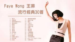 王菲 Faye Wong 流行經典30首：容易受傷的女人  曖昧  棋子  暗湧