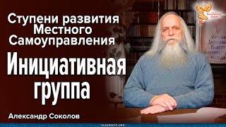 Ступени развития Местного Самоуправления. Инициативная группа