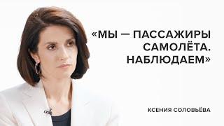 Ксения Соловьева «Мы - пассажиры самолёта. Наблюдаем»  «Скажи Гордеевой»