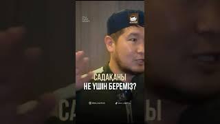 Садаканы не ушин беремиз ?