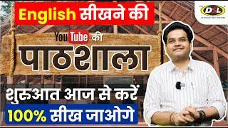 Learn Basic English  English सीखने की पाठशाला  English for SSC CGL CPO UPSC By Dharmendra Sir