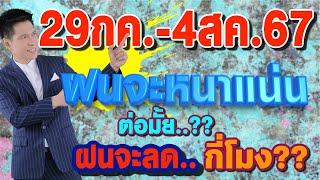 พยากรณ์อากาศ 29กค.-4สค.67 ฝนจะหนาแน่นต่อมั้ย?? ฝนจะลด..กี่โมง?? by แซ็ก ธนินวัฒน์ ทีวี360องศา