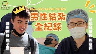 【男性結紮手術全紀錄Male Sterilization Surgery】－中山顧家泌尿科診所