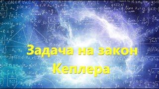 Астрономия. Задача на закон Кеплера