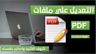 وأخيرا - التعديل علي ملفات بي دي اف باحترافية كبيرة مجانا بدون أية برامج - Edit PDF