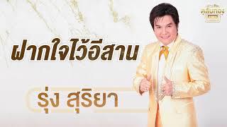 ฝากใจไว้อีสาน - ชุดทองแท้ รุ่ง สุริยา Official Audio  รวมฮิตตลับทอง