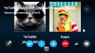 Skype посиделки+много угара и фейлов смотреть в HD качестве.