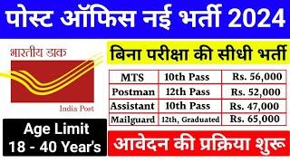 Post office New recruitment 2024। Post office vacancy 2024। India post GDS New bharti 2024।