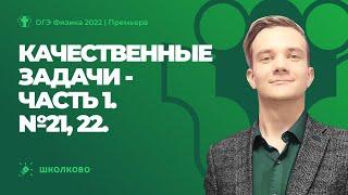 ОГЭ 2022 по физике  Качественные задачи - 1. №21 22