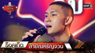 สายัณห์รัญจวน - ร็อคเก็ต  The Golden Song เวทีเพลงเพราะ 3 EP.5  one31