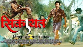 SIKAYAT - सिकायत  FULL MOVIE  Dinesh Lal Yadav Nirahua Amarpali Dubey  New Bhojpuri Movie  2022