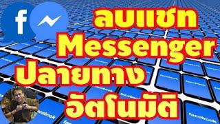 วิธีลบข้อความปลายทางอัตโนมัติ Messenger