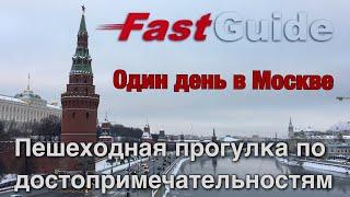 Один день в Москве. Пешая прогулка по достопримечательностям. One day & sights in Moscow. ENRU SUB