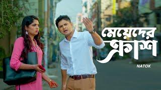 মেয়েদের ক্রাশ  Niloy Alamgir  Heme  Bangla Natok Clip 2023  Bangla Natok 2023  Jamco Global